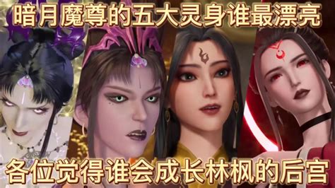 万界独尊：暗月魔尊的五大灵身谁最漂亮，各位觉得谁会成为林枫的后宫_腾讯视频