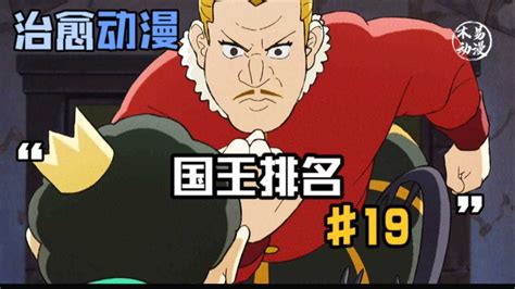 国王排名最新【第七集】动漫解说_腾讯视频