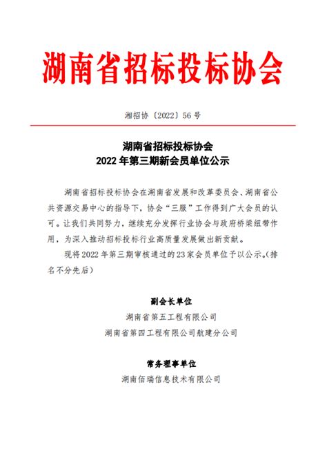 【通知公告】湖南省招标投标协会 2022年第三期新会员单位公示