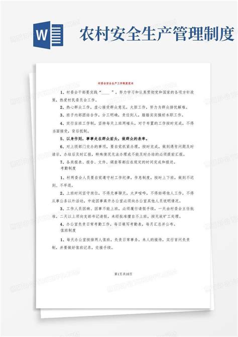 村委会安全生产工作制度范本(2篇)Word模板下载_熊猫办公