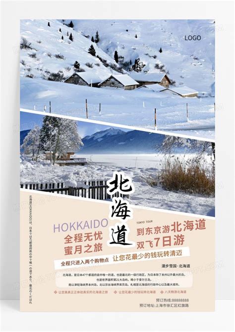 清新旅游海报北海道冬天冬季旅游宣传海报设计模板下载_海报_图客巴巴
