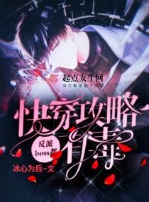 《快穿攻略女配有毒》小说在线阅读-起点中文网