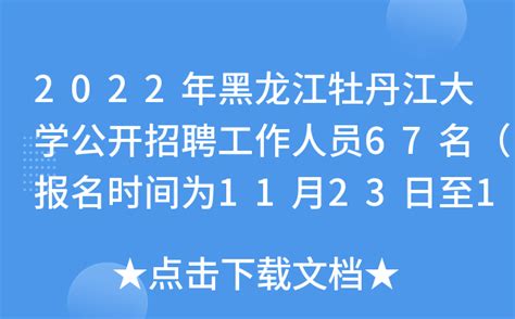2022年黑龙江牡丹江大学公开招聘工作人员67名（报名时间为11月23日至11月29日）