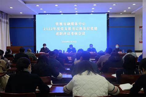 张掖市融媒体中心召开2022年度党支部书记抓基层党建述职评议考核会议
