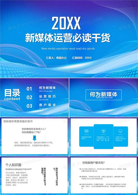蓝色商务风新媒体运营培训PPT模板下载_熊猫办公