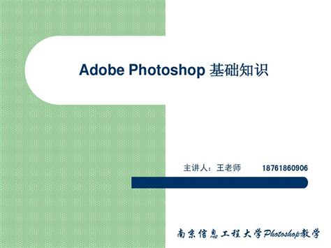 Adobe_Photoshop_基础知识、教程_word文档免费下载_文档大全