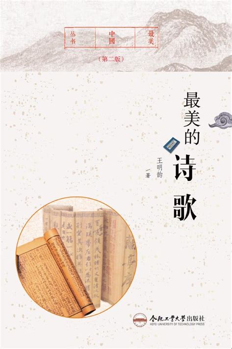 最美中国丛书·最美的诗歌（第二版）-合肥工业大学出版社