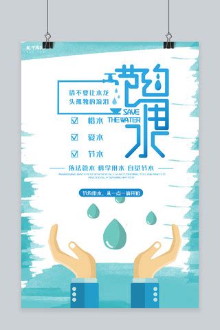 保护水资源公益节约用水海报图片下载 - 觅知网