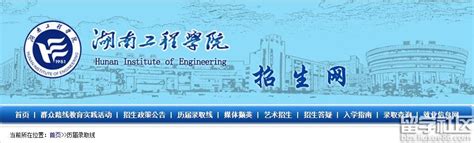 2021年湖南工程学院专升本录取名单公示 共录取453人！-易学仕专升本网