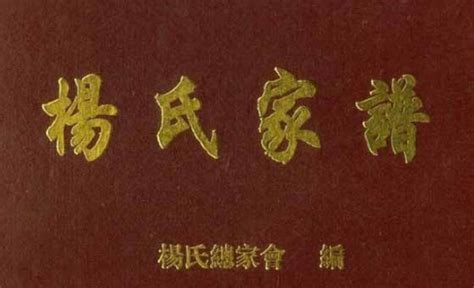 北山杨氏族谱 10卷.绍经堂, 咸丰7年 – 红叶山古籍文库