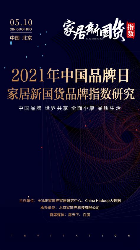 2021中国品牌日第二届家居新国货品牌指数研究成果在京发布_腾讯家居·贝壳