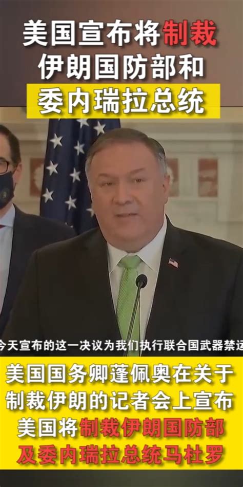 美宣布制裁伊朗国防部和委内瑞拉总统_凤凰网视频_凤凰网