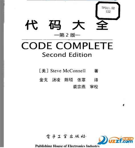 代码大全2中文版全本下载-代码大全2中文版pdf 高清晰下载-东坡下载