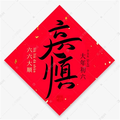 六六大顺图片