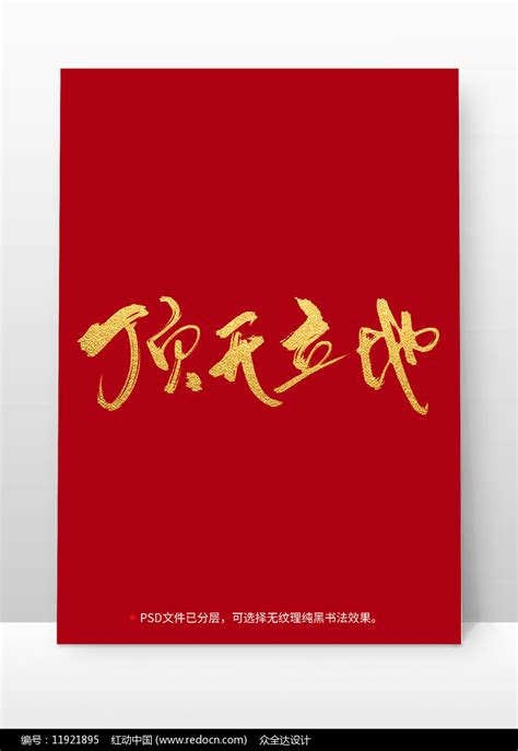 顶天立地书法毛笔字体设计图片_其它_编号11921895_红动中国