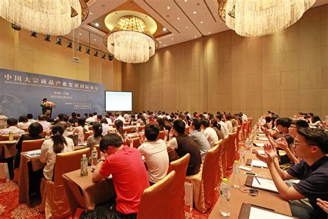 中国大宗商品产业发展国际论坛