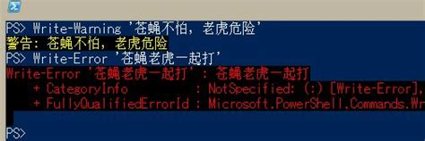PowerShell使用默认的系统错误颜色在控制台上输出 – PowerShell 中文博客