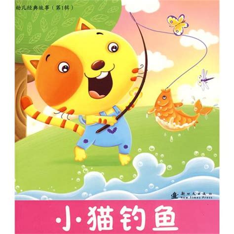 绘本推荐：《小猫钓鱼-幼儿经典故事》_儿童读物_幼教网
