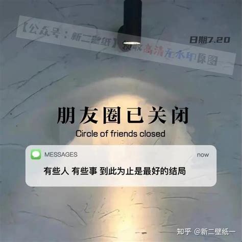 朋友圈已关闭 有些人有些事到此为止是最好的结局 图片 抖音热门 朋友圈封面 壁纸 背景图 - 知乎