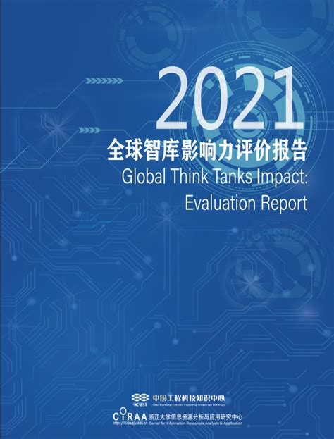 2018中国全球智库创新年会落幕，百余家全球智库共论全球化挑战与智库创新