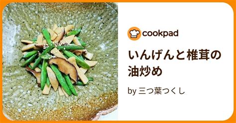 いんげんと椎茸の油炒め by 三つ葉つくし 【クックパッド】 簡単おいしいみんなのレシピが393万品