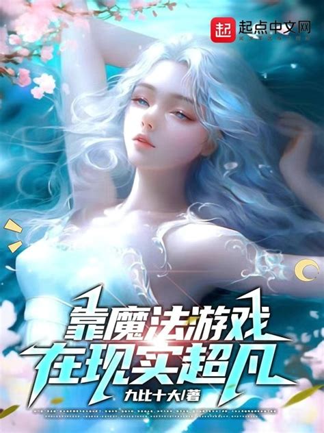 《靠魔法游戏在现实超凡》小说在线阅读-起点中文网
