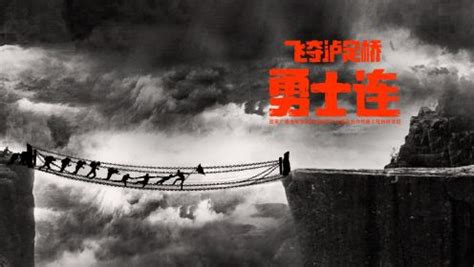 免费观影长征史诗电影《勇士》 再现“飞夺泸定桥”-文体-长沙晚报网