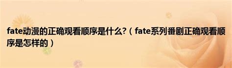 【浅谈Fate】Fate系列 观看顺序