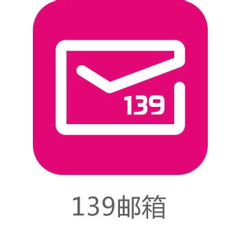 139邮箱下载-2024官方最新版-电子邮件客户端