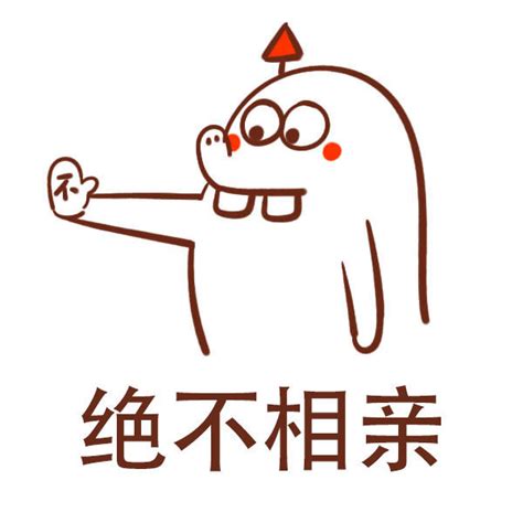 拒绝你表情包图片