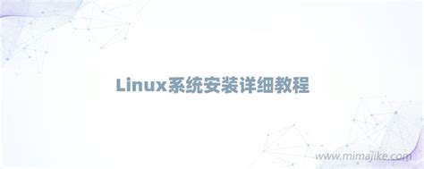 【Linux】Linux的安装以及常见命令_安装linux-CSDN博客