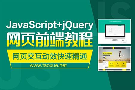 JavaScript+jQuery网页前端教程 - 知识兔