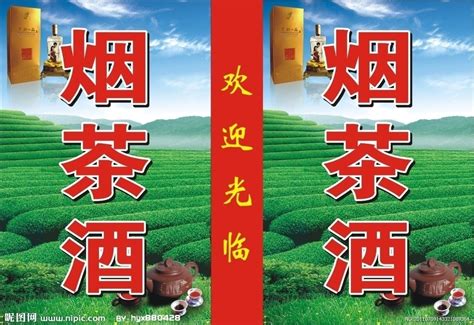 烟茶酒行名片设计图__名片卡片_广告设计_设计图库_昵图网nipic.com