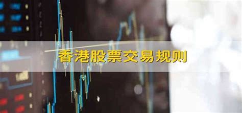 香港股票交易规则 - 财梯网
