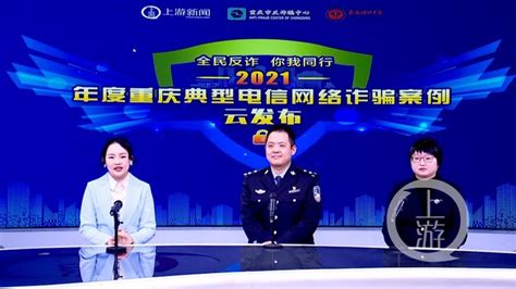 警惕身边这些诈术！2021年重庆典型电信网络诈骗案例发布 - 重庆日报网