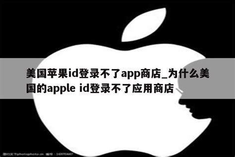 美国苹果id登录不了app商店_为什么美国的apple id登录不了应用商店 - 美国苹果ID - APPid共享网
