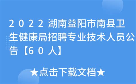 2022湖南益阳市南县卫生健康局招聘专业技术人员公告【60人】