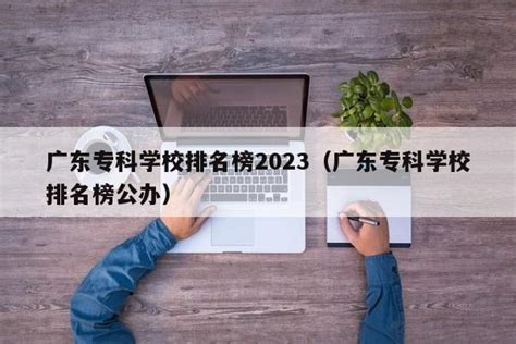 广东最好的民办本科大学排名表：有哪些院校？学费是多少钱？-高考100