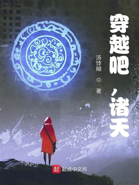 《穿越吧，诸天》小说在线阅读-起点中文网