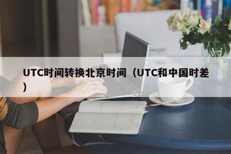 UTC时间转换北京时间（UTC和中国时差）-舞妖圈