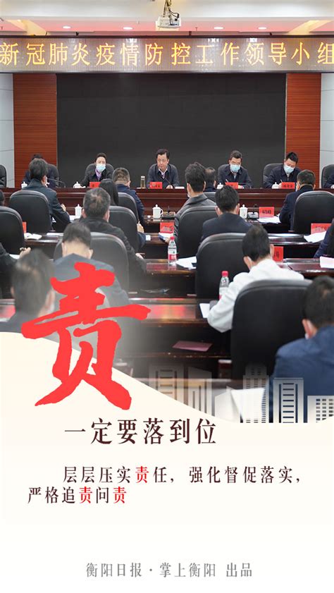 衡阳市人民政府门户网站-海报丨“五个到位”，守住衡阳！