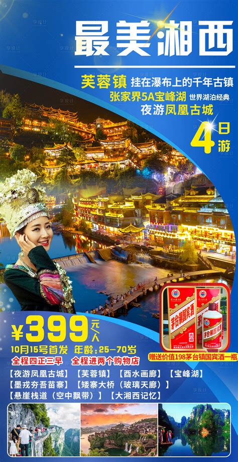 湘西凤凰芙蓉镇湖南旅游海报PSD广告设计素材海报模板免费下载-享设计
