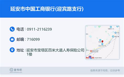 ☎️延安市中国工商银行(迎宾路支行)：0911-2116239 | 查号吧 📞