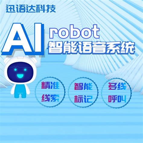 AI人工智能语音系统电话机器人