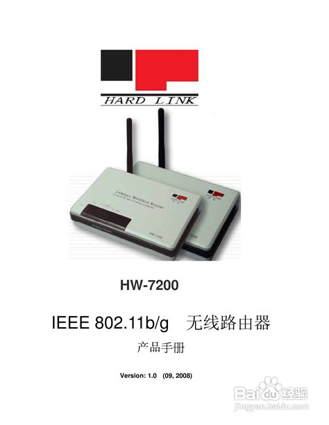 HW-7200无线宽带路由器使用说明书:[3]-百度经验