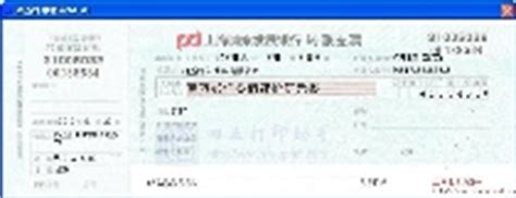 上海浦东发展银行特种转账借方传票打印模板 >> 免费上海浦东 ...