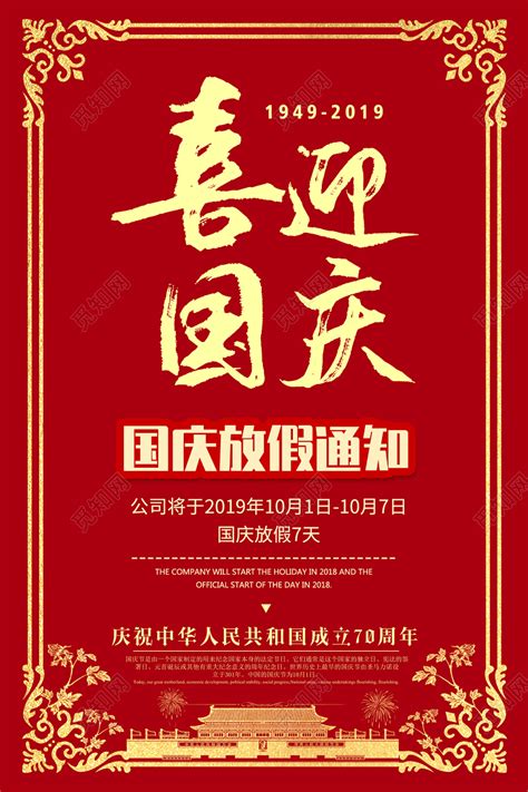 红色系大气喜迎国庆国庆节放假通知海报设计图片下载 - 觅知网