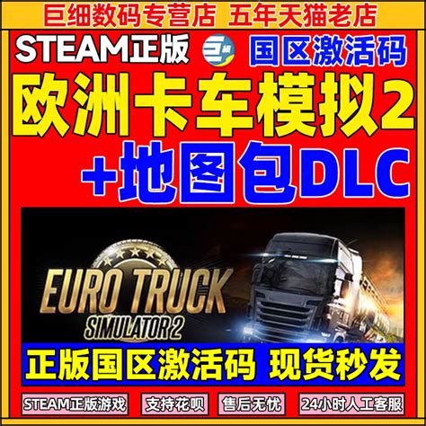 Steam 国区 激活码 欧卡2 Euro Truck Simulator2 欧洲卡车模拟2-淘宝网