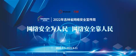 2020年吉林省网络安全宣传周迎来“电信日”-中国吉林网