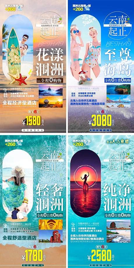 北海涠洲岛旅行海报PSD广告设计素材海报模板免费下载-享设计